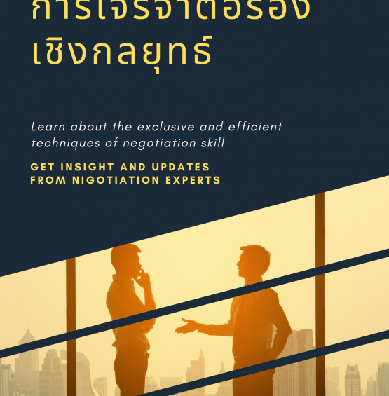 สุดยอดการเจรจาต่อรองเชิงกลยุทธ์ 2021 ( เรียน ครึ่งวัน)