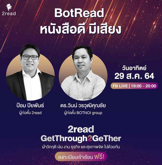 หลักสูตร BotRead หนังสือดี มีเสียง