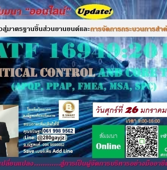 ฟรี! ออนไลน์อบรม IATF16949 and Core Tool (APQP PPAP FMEA MSA SPC) +Critical Process