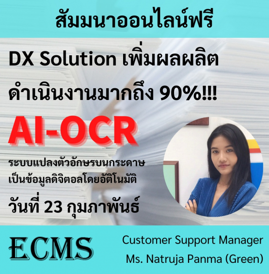 [สัมมนาออนไลน์ฟรี] DX Solution AI-OCR อันดับ 1 ในญี่ปุ่น กับการแปลงตัวอักษรบนกระดาษสู่ข้อมูลดิจิตอลอัตโนมัต ที่กำหนดทิศทางอนาคตการทำงานให้สะดวกมากยิ่งขึ้น | พุธที่ 23 กุมภาพันธ์ 2565 เวลา 13.30 น. เวลาประเทศไทย