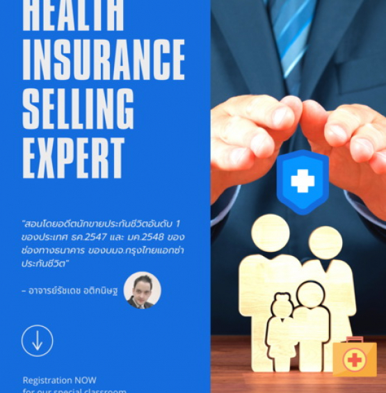 เทคนิคการขายประกันสุขภาพแบบมืออาชีพ (Health Insurance - Selling Expert)