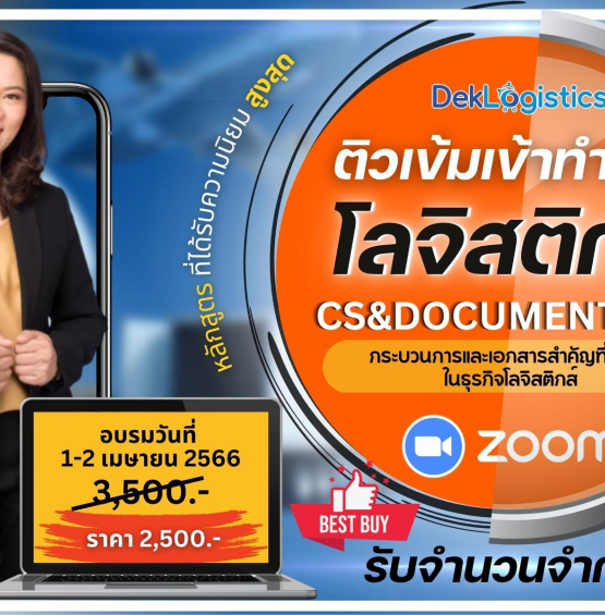 หลักสูตร​ ติวเข้มเข้าทำงานโลจิสติกส์ CS&DOCUMENTS รุ่นที่ 40
