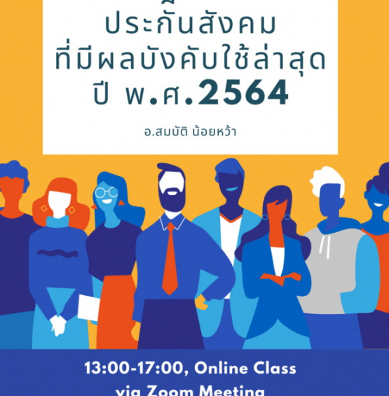 สัมมนาออนไลน์ หลักสูตรUpdate กฎหมายประกันสังคมที่มีผลบังคับใช้ล่าสุดปี พ.ศ.2564