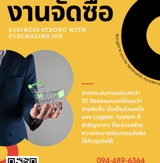 อบรมหลักสูตร ธุรกิจแข็งแกร่งได้ด้วย..งานจัดซื้อ (Business Strong with Purchasing Job)