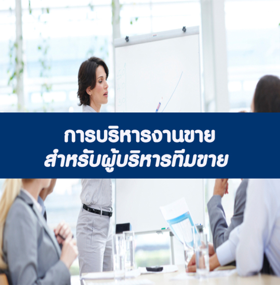 การบริหารงานขาย สำหรับผู้บริหารทีมขาย (อบรม 29 พ.ค. 66)