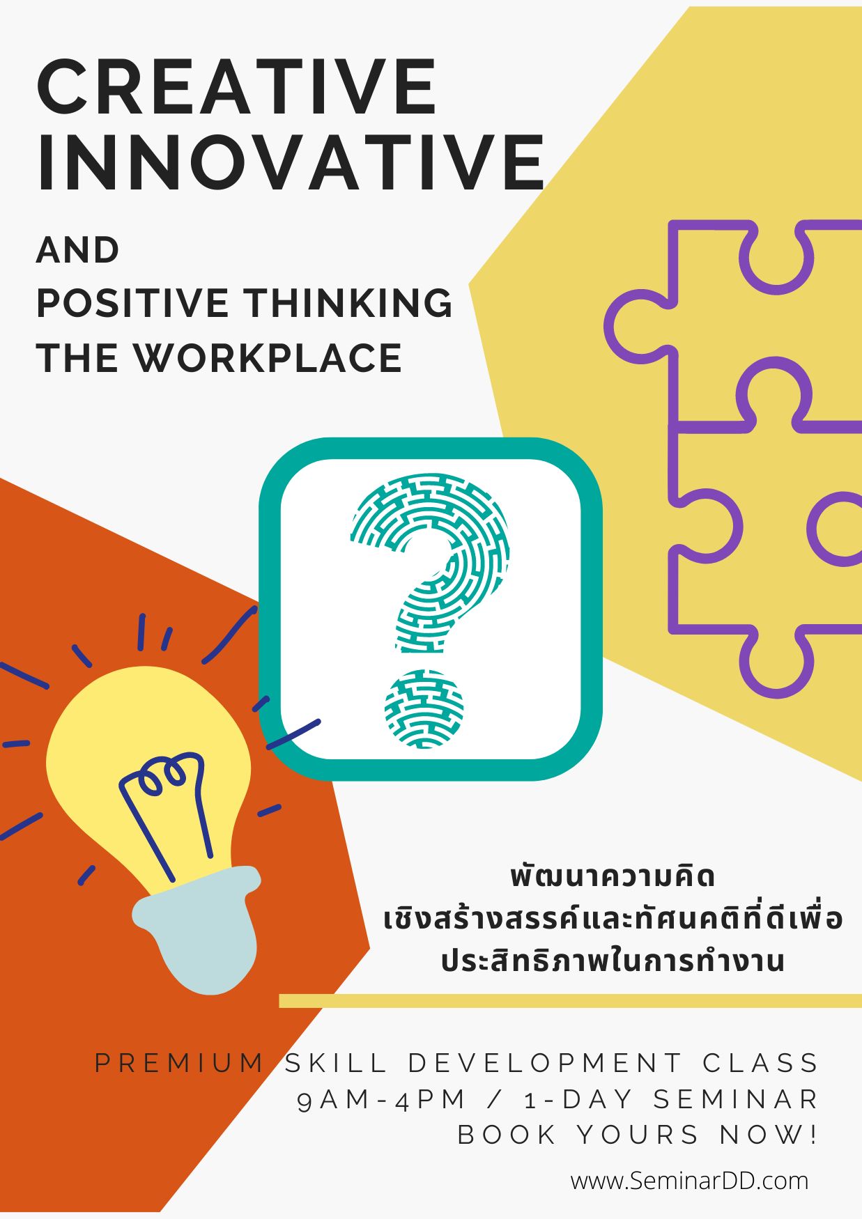 อบรม หลักสูตร พัฒนาความคิดเชิงสร้างสรรค์ และทัศนคติที่ดีเพื่อประสิทธิภาพการทำงาน ( Creative Innovative and Positive Thinking in the Workplace ) - อบรมในรูปแบบ online ผ่าน zoom
