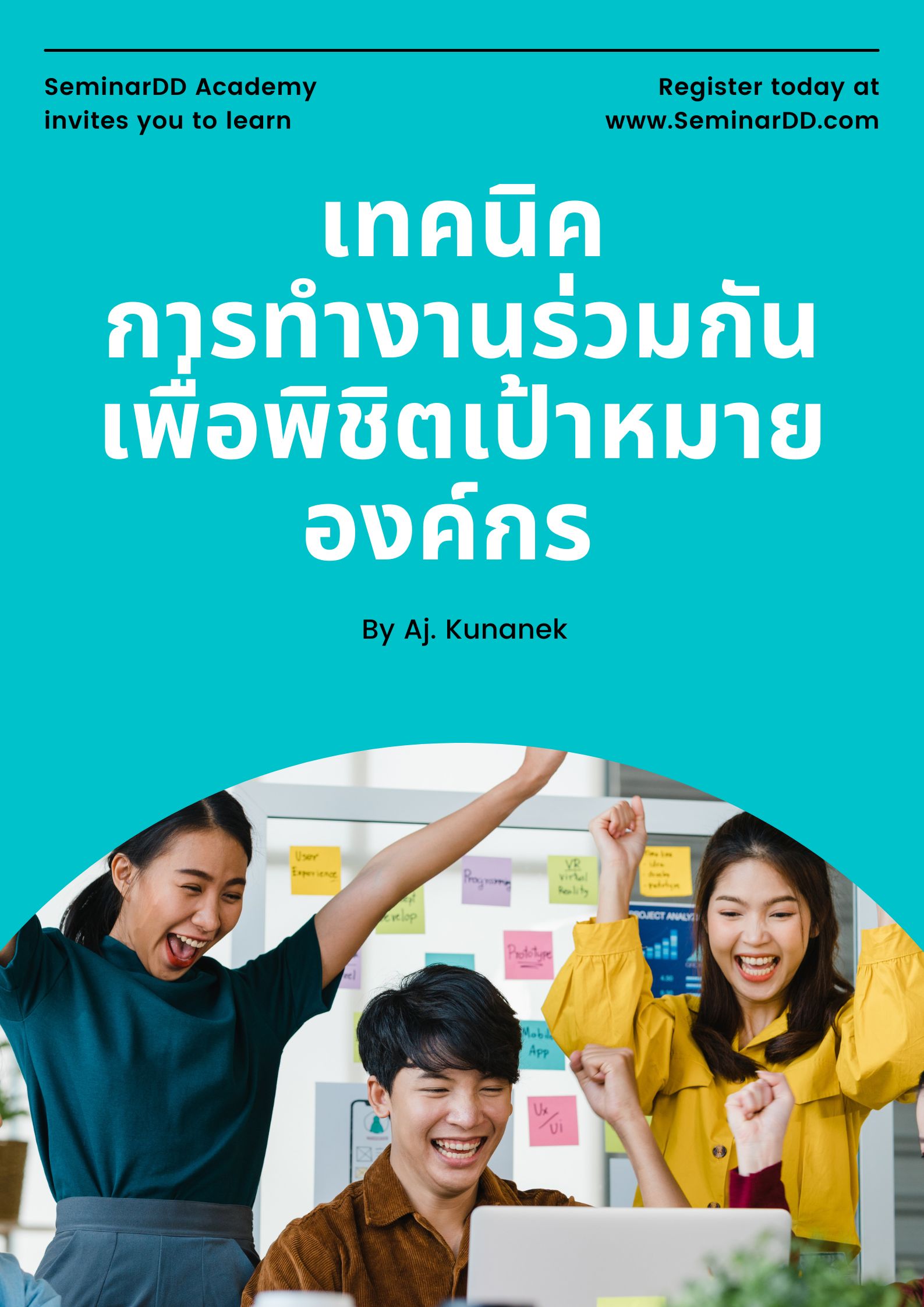 อบรม หลักสูตร เทคนิคการทำงานร่วมกัน เพื่อพิชิตเป้าหมายองค์กร - หลักสูตร 3 ชั่วโมง
