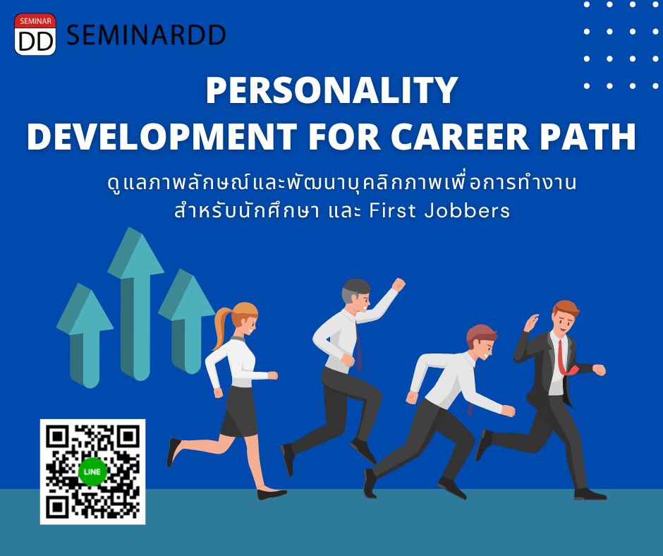 อบรม อบรมหลักสูตร การดูแลภาพลักษณ์ และพัฒนาบุคลิกภาพเพื่อการทำงานสำหรับนักศึกษา และ First Jobbers ( Personality development for Career path )