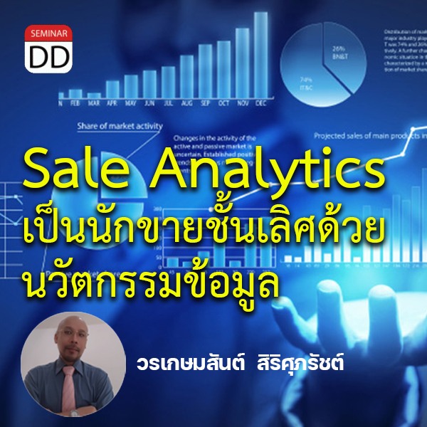 อบรม หลักสูตรอบรม : Sale Analytics เป็นนักขายชั้นเลิศด้วยนวัตกรรมข้อมูล