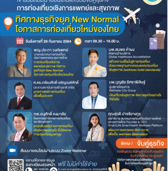 การท่องเที่ยวเชิงการแพทย์และสุขภาพ ทิศทางธุรกิจ ยุค New Normal โอกาสการท่องเที่ยวใหม่ของไทย