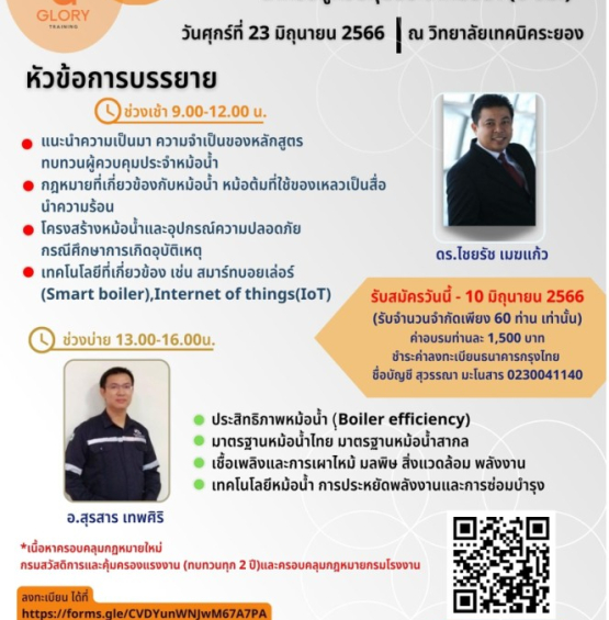 หลักสูตร “ทบทวนความรู้สำหรับผู้ควบคุมประจำหม้อน้ำ (6 ชั่วโมง)