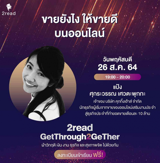 หลักสูตร ขายยังไง ให้ขายดี บนออนไลน์