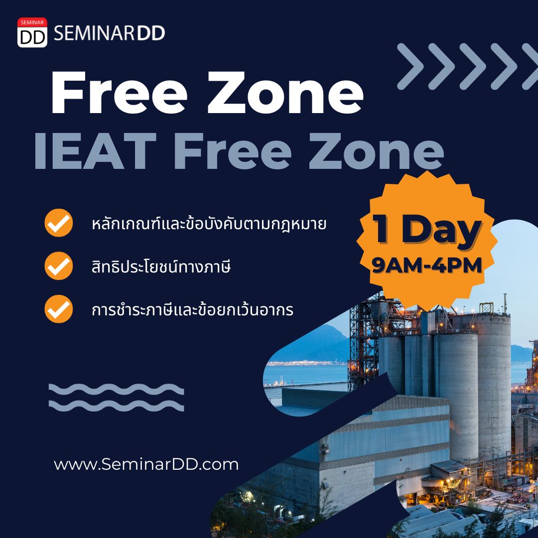 อบรม สิทธิประโยชน์ด้านเขตปลอดอากร (Free Zone) และ เขตประกอบการเสรี (IEAT Free Zone)