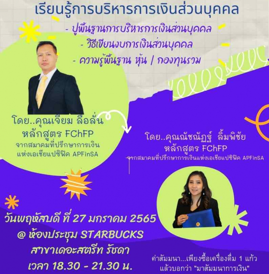 เรียนรู้เรื่องการวางแผนการเงินส่วนบุคคล