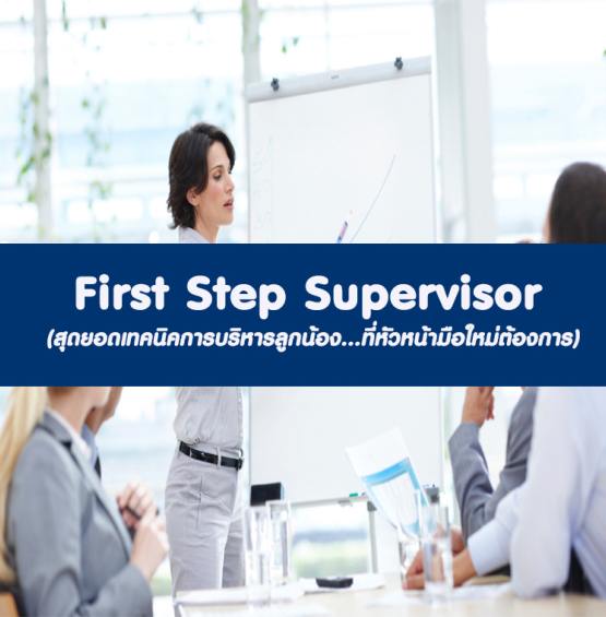 FIRST STEP SUPERVISOR!!!   “รวบรวมสุดยอดเทคนิคการบริหารลูกน้อง...ที่หัวหน้ามือใหม่ต้องการ”