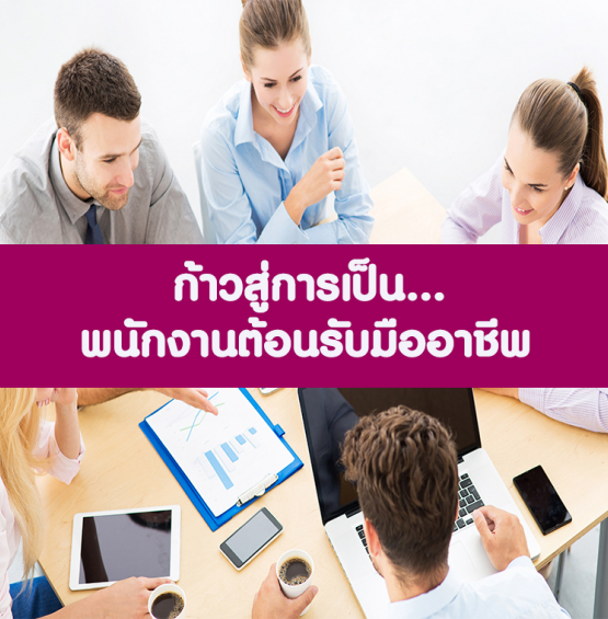 หลักสูตร ก้าวสู่การเป็นพนักงานต้อนรับมืออาชีพ (อบรม 20 ก.ย. 65)