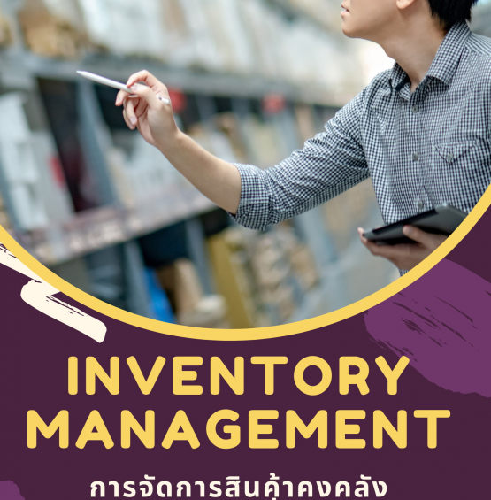 หลักสูตร การจัดการสินค้าคงคลัง (Inventory Management) : ต้นทุนลด กำไรเพิ่ม