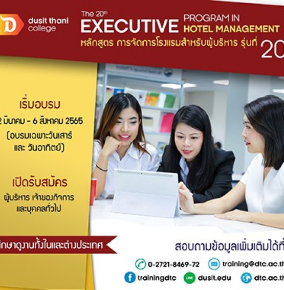 12 มีนานี้! เปิดอบรมผู้ประกอบการธุรกิจโรงแรมทั่วทุกภาค