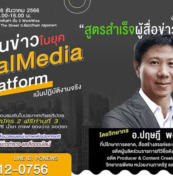 สูตรสำเร็จผู้สื่อข่าวมืออาชีพ   รุ่นที่ 2