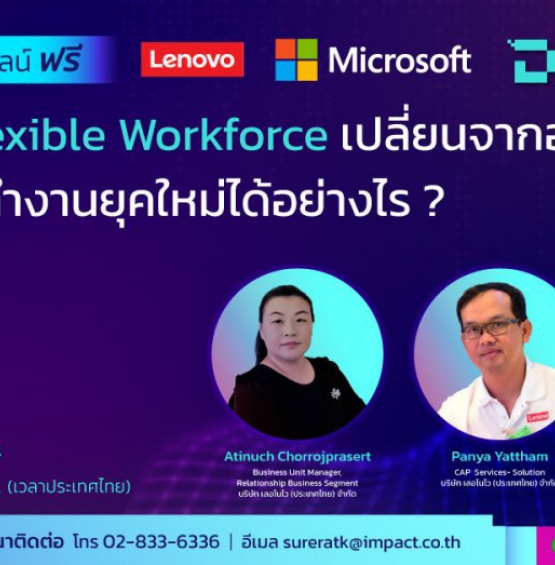 อบรมฟรี หลักสูตร Lenovo Flexible Workforce เปลี่ยนจากออฟฟิสเดิมมาเป็นการทำงานยุคใหม่ได้อย่างไร?