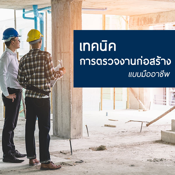 อบรม หลักสูตรอบรม การตรวจงานก่อสร้างแบบมืออาชีพ