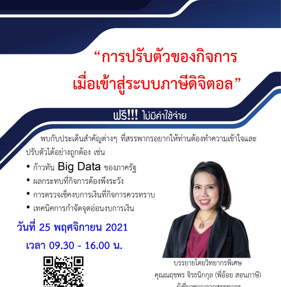 “การปรับตัวของกิจการเมื่อเข้าสู่ระบบภาษีดิจิตอล”