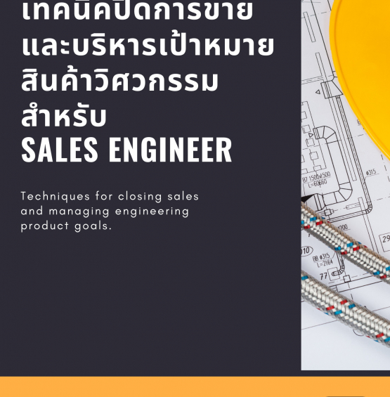 เทคนิคปิดการขายและบริหารเป้าหมายสินค้าวิศวกรรมสำหรับ Sales Engineer (Techniques for closing sales and managing engineering product goals for Sales Engineer) - ครึ่งวัน