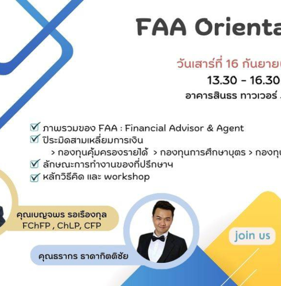 FAA Orientation การเริ่มต้น และเรียนรู้การทำงานอย่างเป็นระบบ