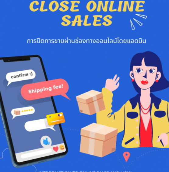 การปิดการขายผ่านช่องทางออนไลน์โดยแอดมิน (How to close online sales)