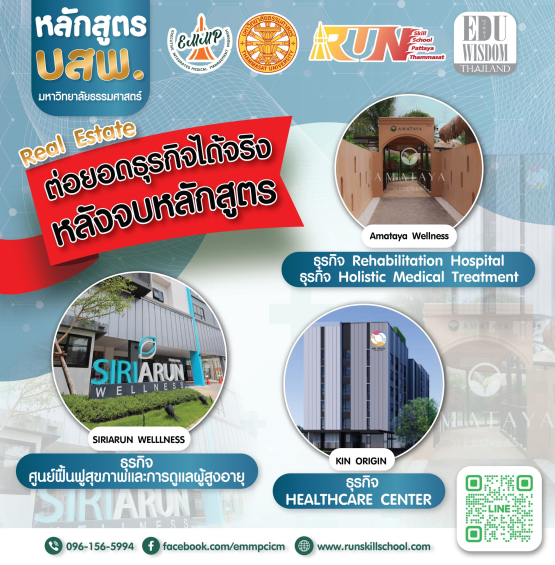 หลักสูตรการบริหารระดับสูงเชิงบูรณาการทางการแพทย์ (บสพ.รุ่นที่ ๖ Medical Hub Version) RUN Skill School มหาวิทยาลัยธรรมศาสตร์ ศูนย์พัทยา