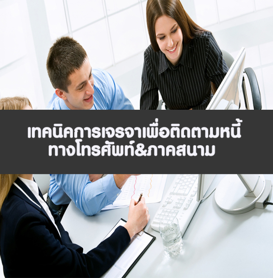 หลักสูตร เทคนิคการเจรจาเพื่อติดตามหนี้และกฎหมาย พ.ร.บ.ทวงหนี้