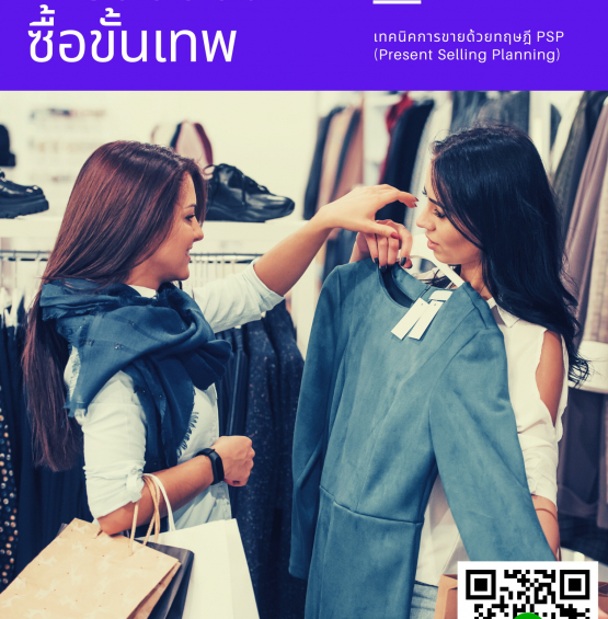 หลักสูตร เทคนิคกระตุ้นการตัดสินใจซื้อขั้นเทพ (Techniques to Motivate the Purchase Decision)