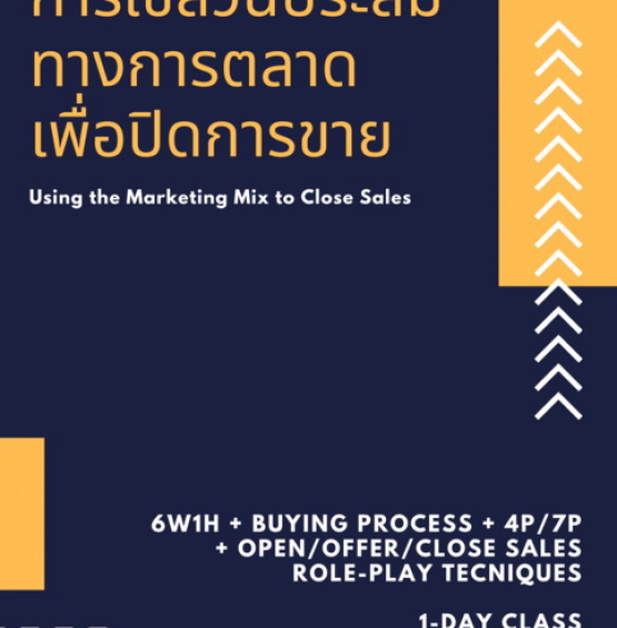 การใช้ส่วนประสมทางการตลาดเพื่อปิดการขาย (Using the Marketing Mix to Close Sales)