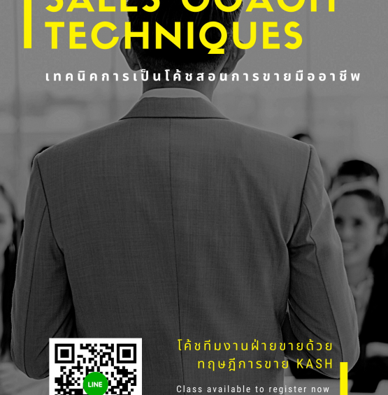 หลักสูตร เทคนิคการเป็นโค้ชสอนการขายมืออาชีพ (Professional Sales Coach Techniques) - ครึ่งวัน
