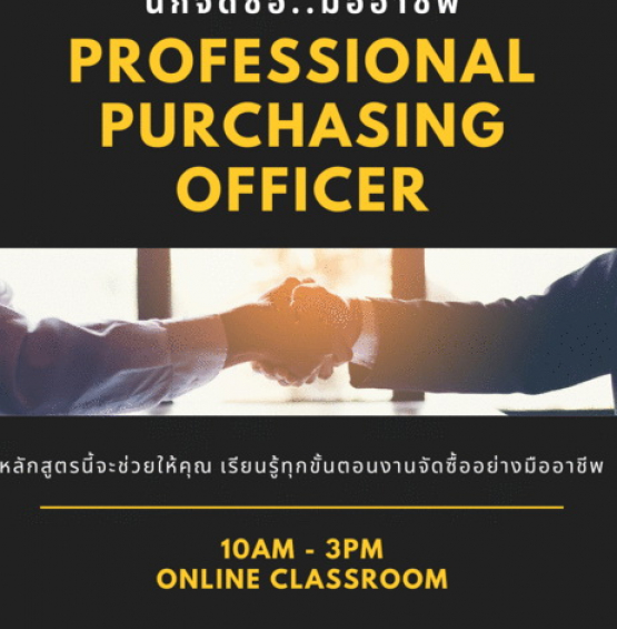 นักจัดซื้อ..มืออาชีพ (Professional Purchasing Officer)