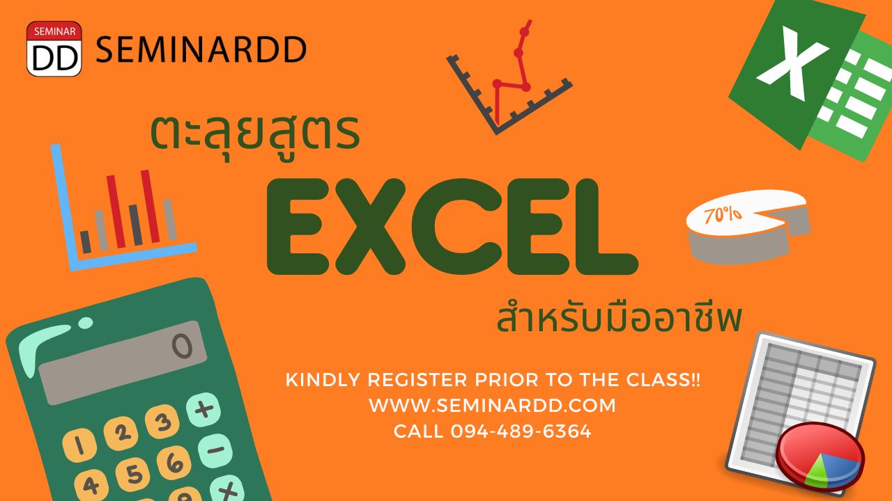 อบรม หลักสูตรออนไลน์ ตะลุยสูตร Excel สำหรับมืออาชีพ