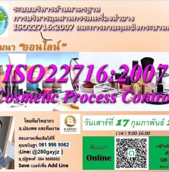 รอบแรกของปี 2567! New! อบรมระบบบริหารการผลิตเครื่องสำอาง ISO22716:2007