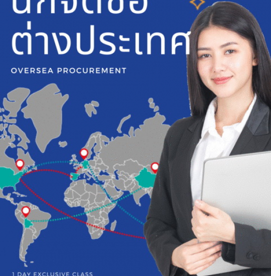 นักจัดซื้อ-ต่างประเทศ (Oversea Procurement)