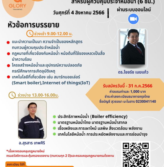 ขอเชิญเข้าร่วมอบรมหลักสูตร “ทบทวนความรู้สำหรับผู้ควบคุมประจำหม้อน้ำ (6 ชั่วโมง)