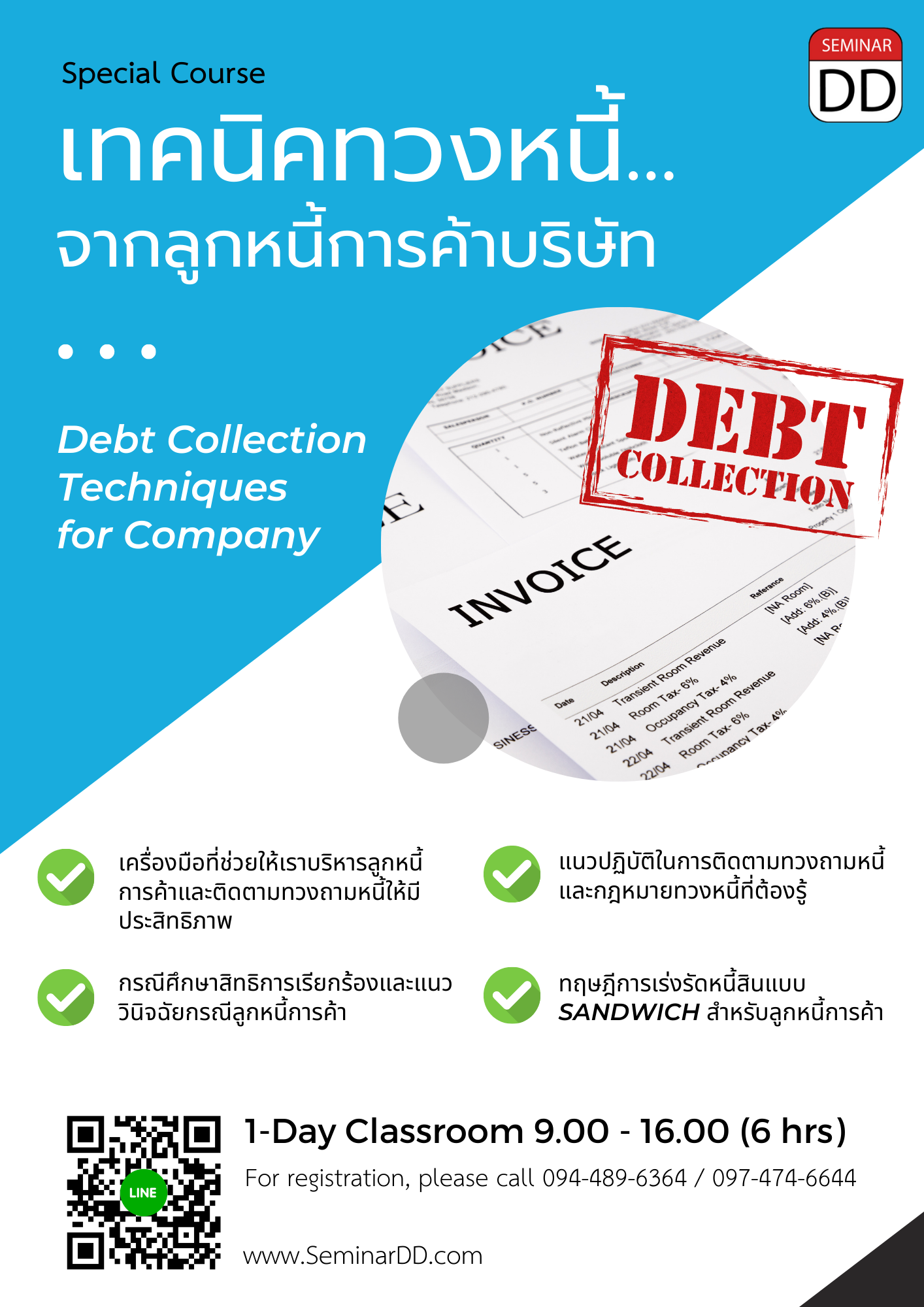 อบรม เทคนิคทวงหนี้...จากลูกหนี้การค้าบริษัท (Debt Collection Techniques for Company)