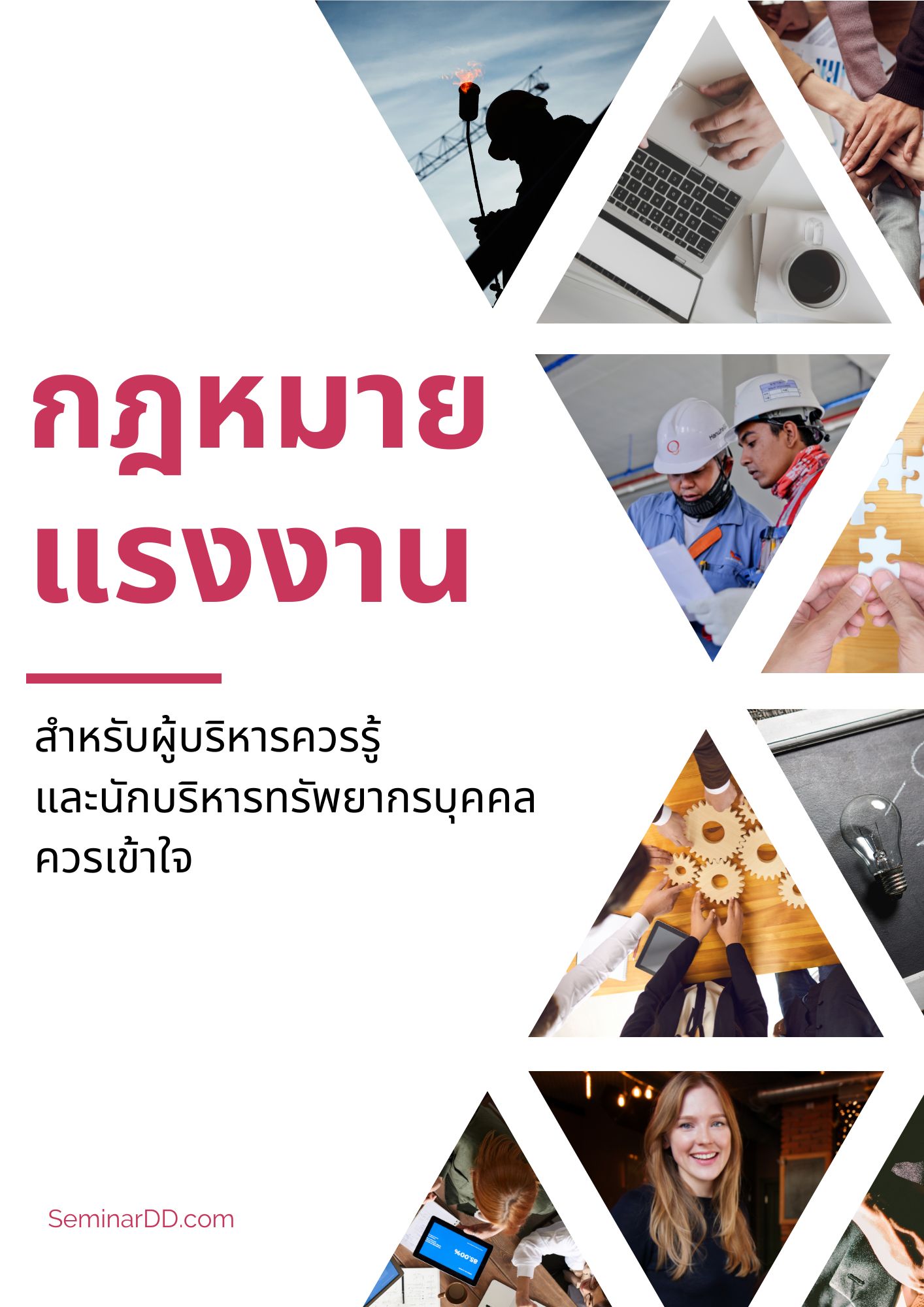 อบรม หลักสูตร กฎหมายแรงงานสำหรับผู้บริหารควรรู้ และนักบริหารทรัพยากรบุคคลควรเข้าใจ