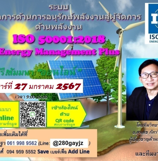 ฟรี! อบรบระบบ ISO 50001:2018 Energy Management Plus  ออนไลน์