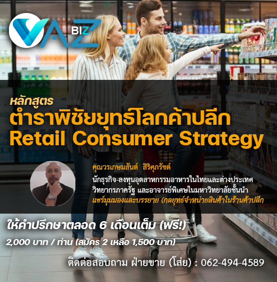 หลักสูตร ตำราพิชัยยุทธ์โลกค้าปลีก Retail Consumer Strategy