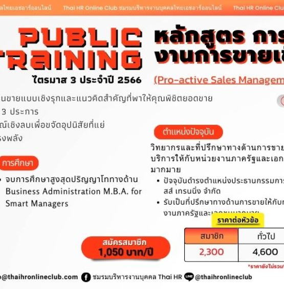 หลักสูตร การบริหารงานการขายเชิงรุก (Pro-active Sales Management)