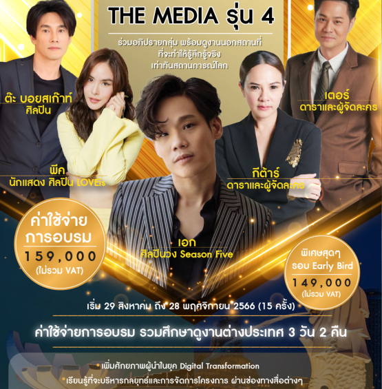 หลักสูตร The Media รุ่นที่ 4