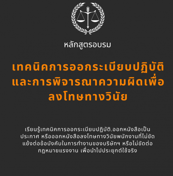 สัมมนาออนไลน์ หลักสูตรเทคนิคการออกระเบียบปฏิบัติและการพิจารณาความผิดเพื่อลงโทษทางวินัย