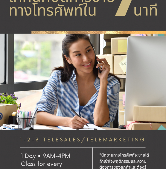 เทคนิคปิดการขายทางโทรศัพท์ใน 7 นาที (7-Minutes Tele-sales/Telemarketing Techniques)