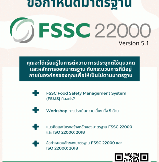 อบรม ข้อกำหนดมาตรฐาน FSSC22000 Version 5.1 Requirements