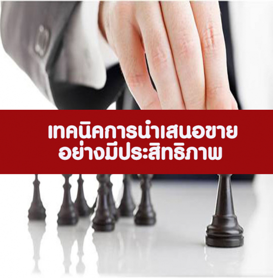 หลักสูตร เทคนิคการนำเสนอขายอย่างมีประสิทธิภาพ (อบรม 31 ส.ค. 65)