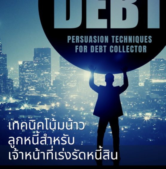เทคนิคโน้มน้าวลูกหนี้สำหรับเจ้าหน้าที่เร่งรัดหนี้สิน (Debt Persuasion Techniques for Debt Collector)